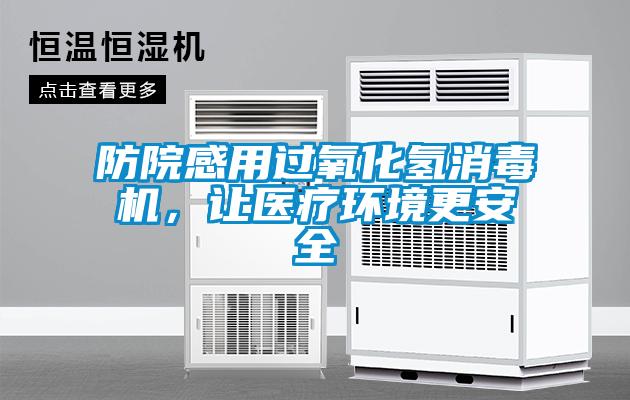 防院感用過(guò)氧化氫消毒機(jī)，讓醫(yī)療環(huán)境更安全