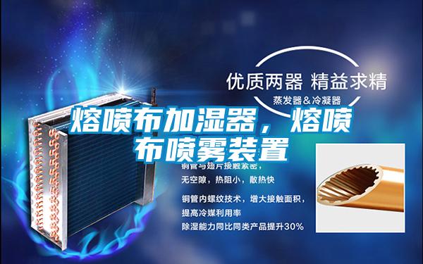 熔噴布加濕器，熔噴布噴霧裝置