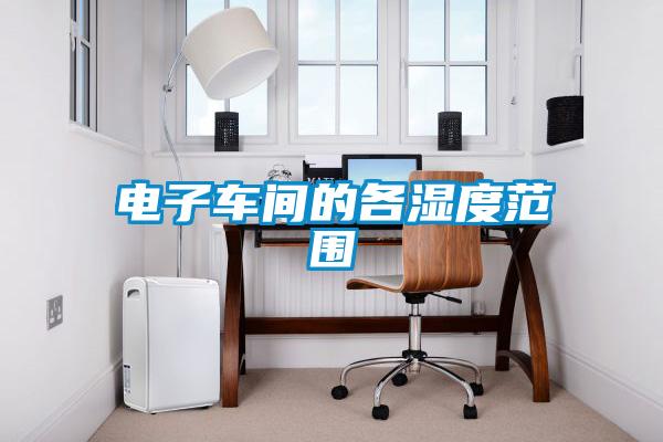 電子車(chē)間的各濕度范圍