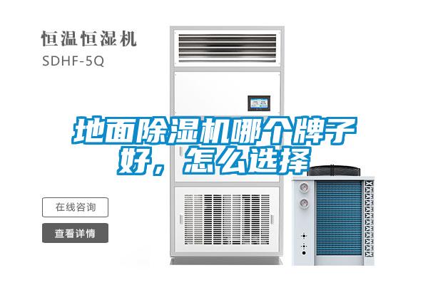 地面除濕機哪個牌子好，怎么選擇