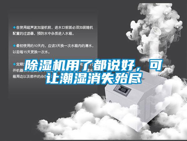 除濕機(jī)用了都說(shuō)好，可讓潮濕消失殆盡