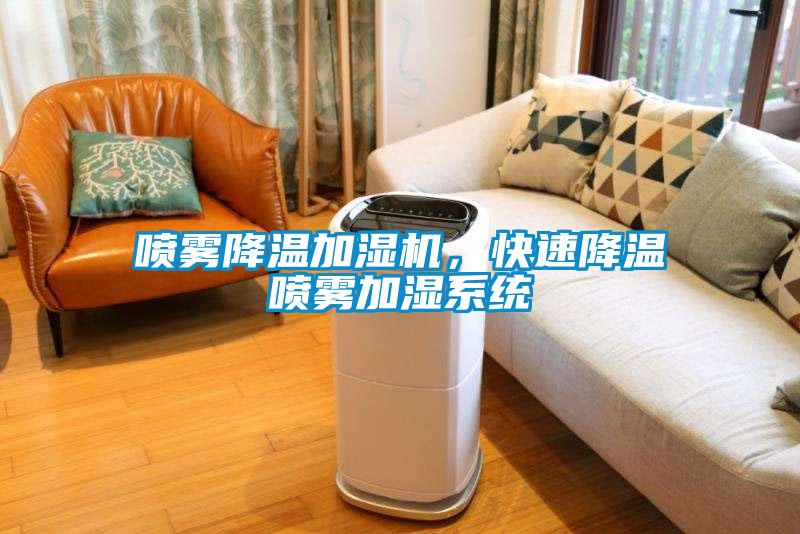 噴霧降溫加濕機(jī)，快速降溫噴霧加濕系統(tǒng)
