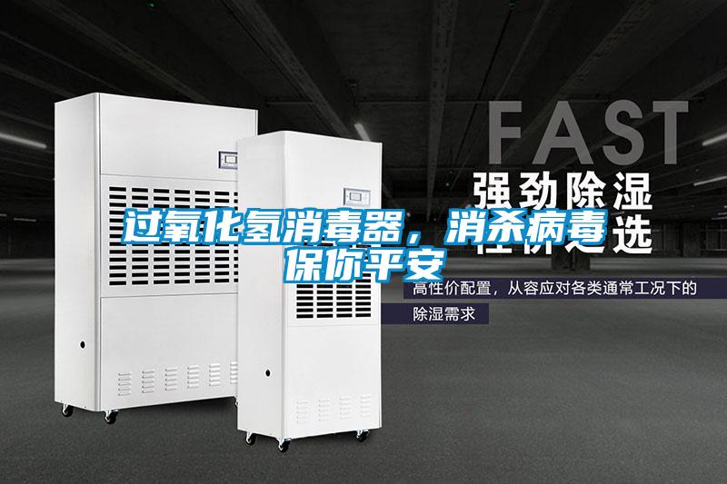 過(guò)氧化氫消毒器，消殺病毒保你平安