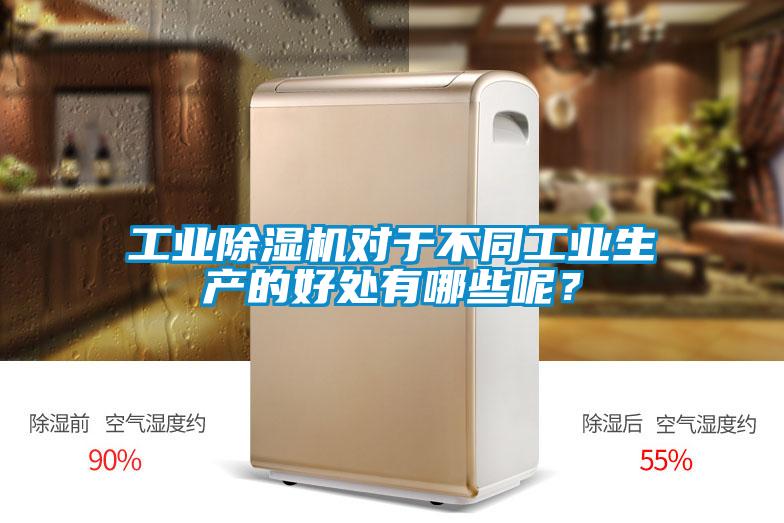 工業(yè)除濕機(jī)對(duì)于不同工業(yè)生產(chǎn)的好處有哪些呢？