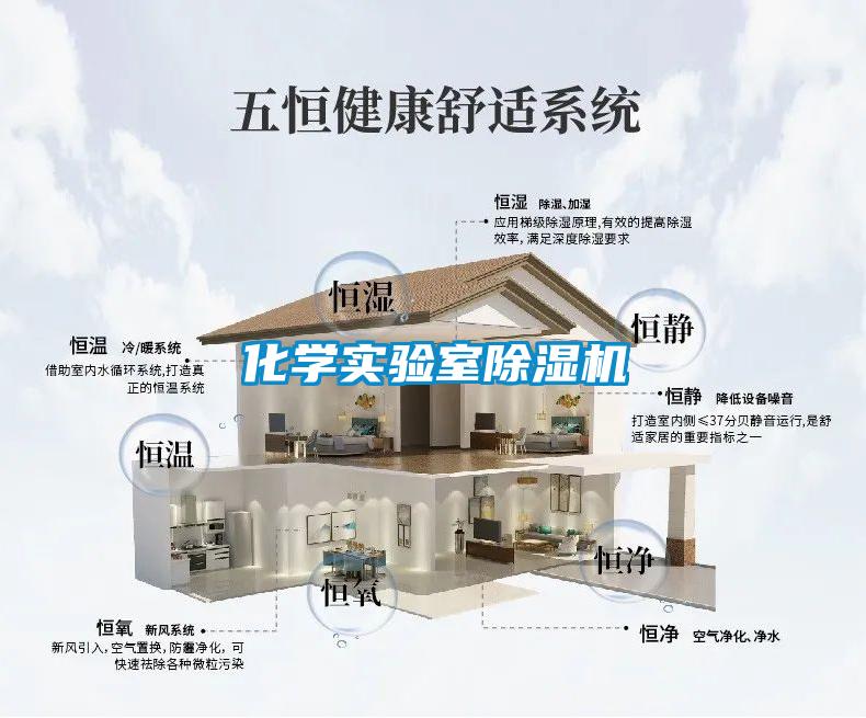 化學(xué)實驗室除濕機(jī)