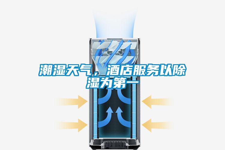 潮濕天氣，酒店服務以除濕為第一