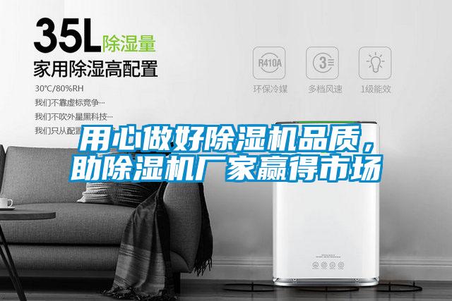 用心做好除濕機(jī)品質(zhì)，助除濕機(jī)廠家贏得市場(chǎng)