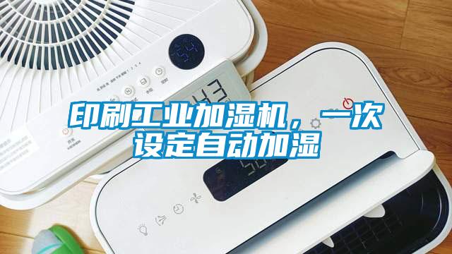印刷工業(yè)加濕機，一次設(shè)定自動加濕