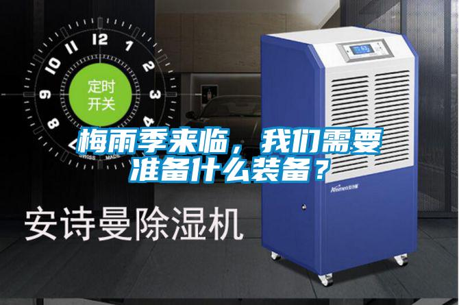 梅雨季來臨，我們需要準(zhǔn)備什么裝備？