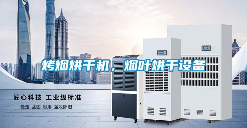 烤煙烘干機，煙葉烘干設備
