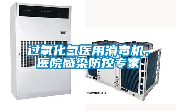 過氧化氫醫(yī)用消毒機(jī)，醫(yī)院感染防控專家