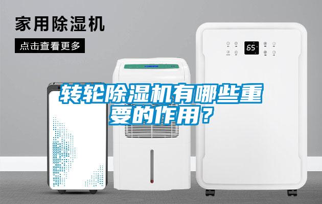 轉(zhuǎn)輪除濕機(jī)有哪些重要的作用？
