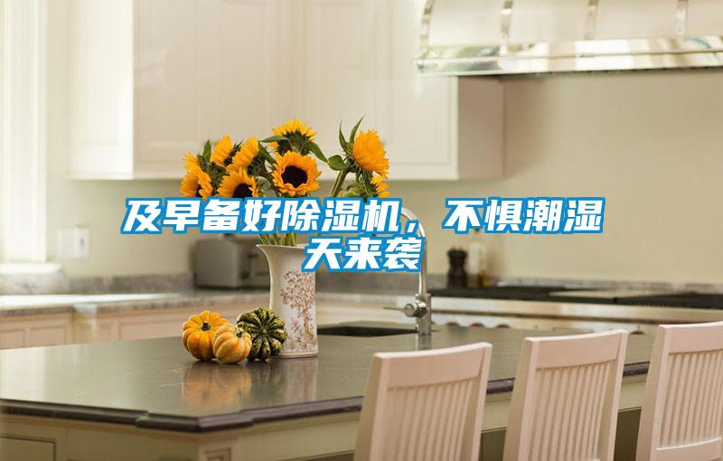 及早備好除濕機(jī)，不懼潮濕天來襲