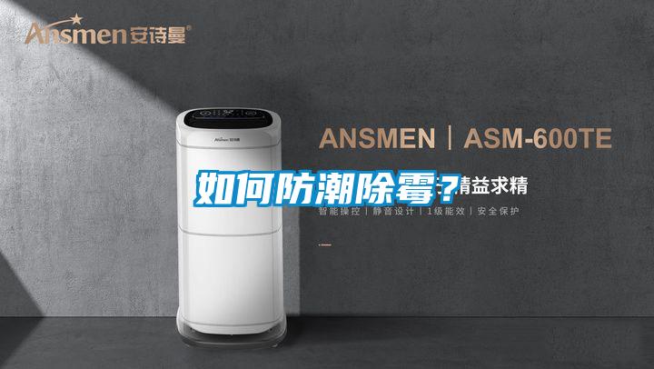 如何防潮除霉？