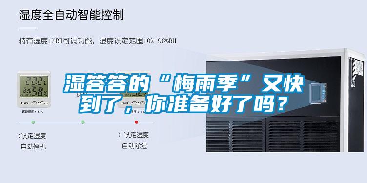 濕答答的“梅雨季”又快到了，你準(zhǔn)備好了嗎？