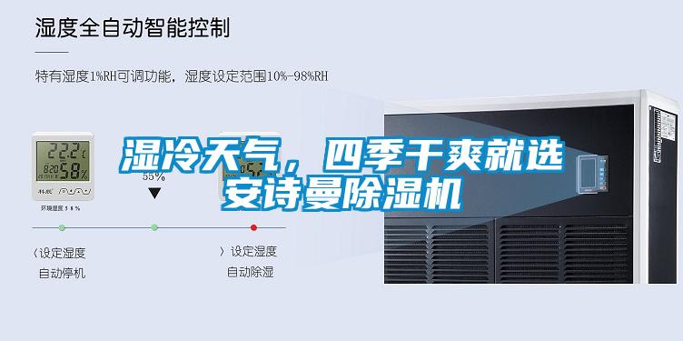 濕冷天氣，四季干爽就選安詩曼除濕機