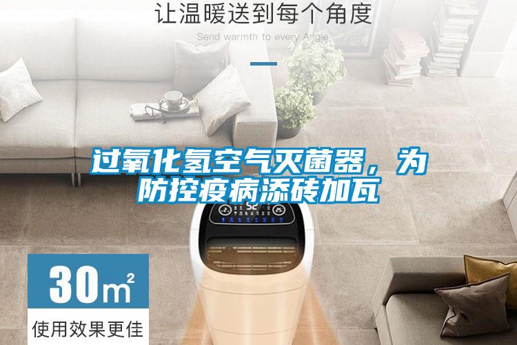 過氧化氫空氣滅菌器，為防控疫病添磚加瓦