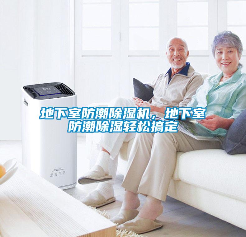 地下室防潮除濕機，地下室防潮除濕輕松搞定