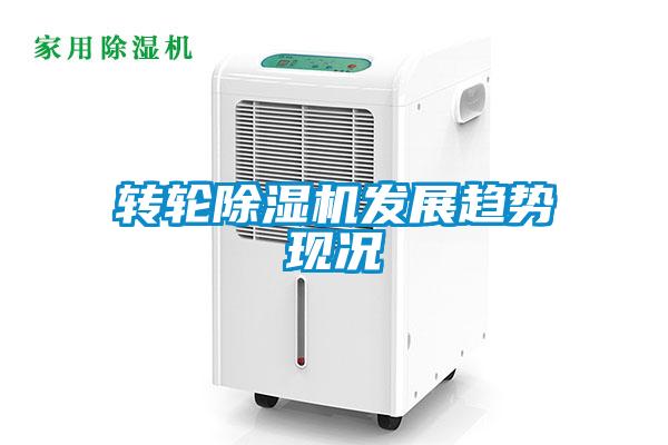 轉輪除濕機發(fā)展趨勢現(xiàn)況