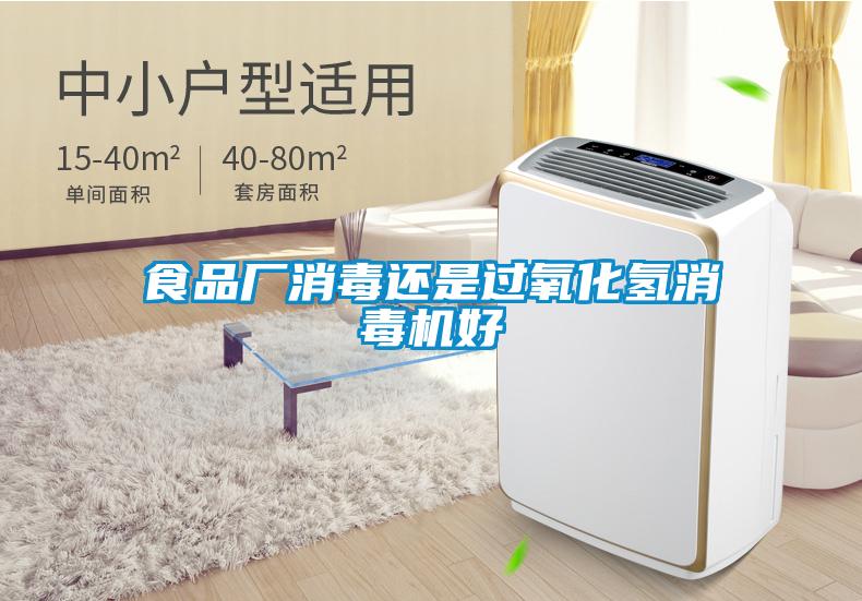 食品廠消毒還是過(guò)氧化氫消毒機(jī)好