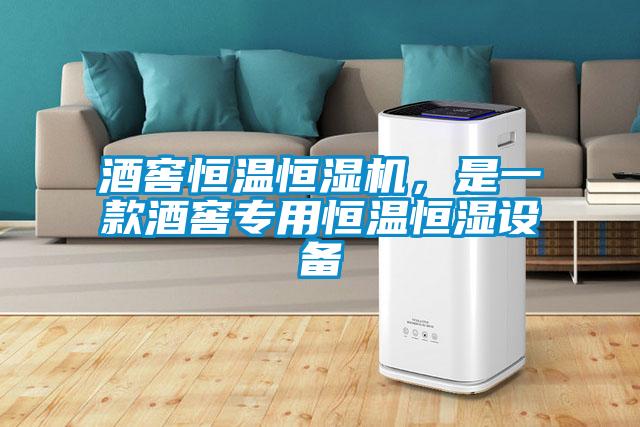 酒窖恒溫恒濕機(jī)，是一款酒窖專(zhuān)用恒溫恒濕設(shè)備