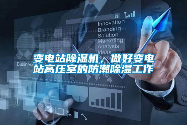 變電站除濕機，做好變電站高壓室的防潮除濕工作