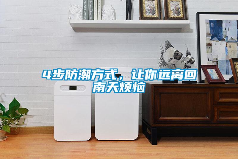 4步防潮方式，讓你遠離回南天煩惱
