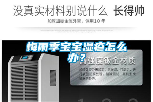 梅雨季寶寶濕疹怎么辦？