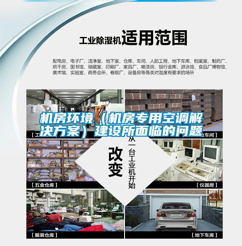 機(jī)房環(huán)境（機(jī)房專(zhuān)用空調(diào)解決方案）建設(shè)所面臨的問(wèn)題