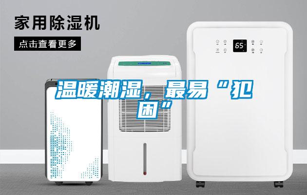 溫暖潮濕，最易“犯困”