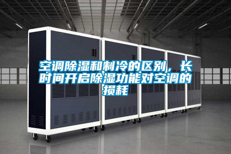 空調(diào)除濕和制冷的區(qū)別，長時(shí)間開啟除濕功能對(duì)空調(diào)的損耗