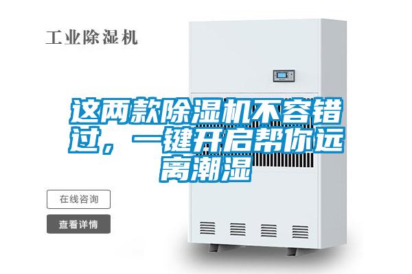 這兩款除濕機(jī)不容錯過，一鍵開啟幫你遠(yuǎn)離潮濕