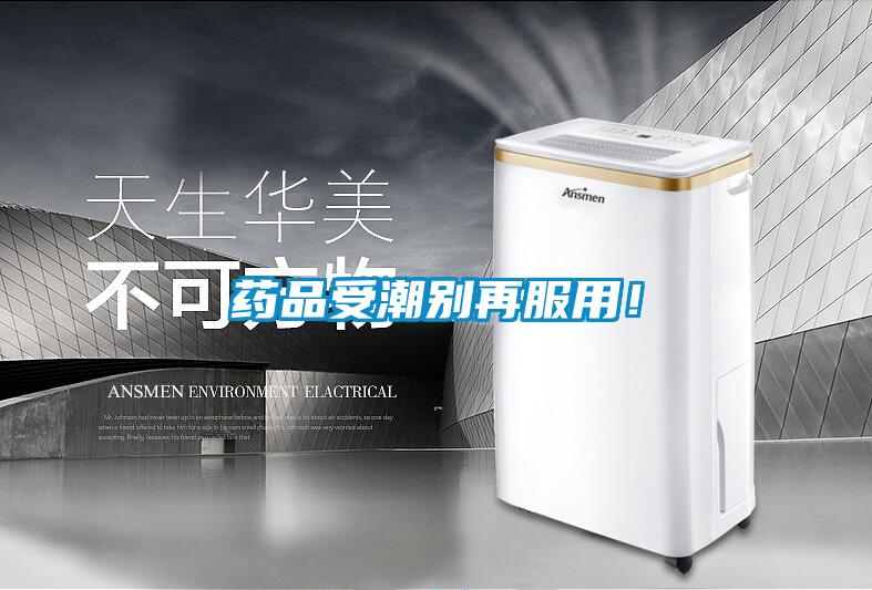 藥品受潮別再服用！