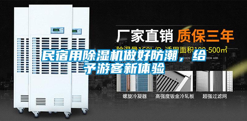 民宿用除濕機(jī)做好防潮，給予游客新體驗(yàn)