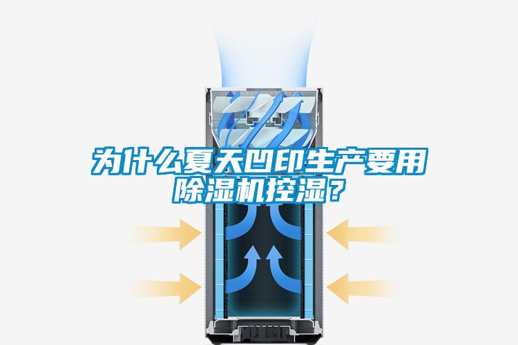 為什么夏天凹印生產(chǎn)要用除濕機控濕？