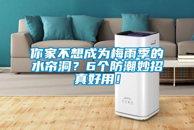 你家不想成為梅雨季的水簾洞？6個(gè)防潮妙招真好用！