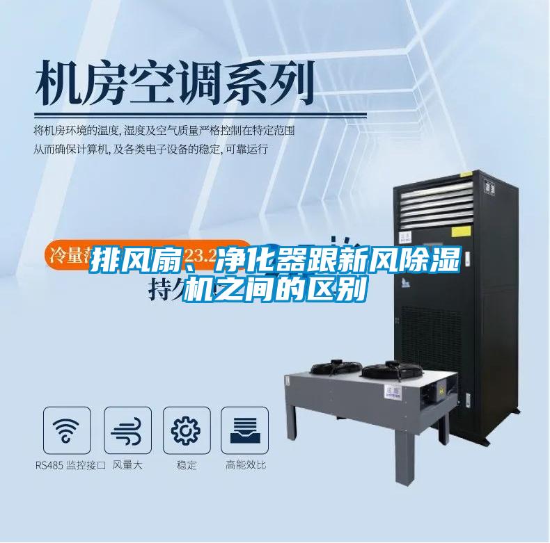 排風(fēng)扇、凈化器跟新風(fēng)除濕機(jī)之間的區(qū)別