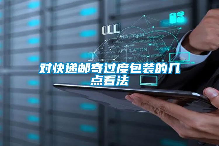 對(duì)快遞郵寄過(guò)度包裝的幾點(diǎn)看法
