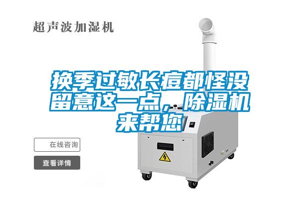換季過敏長痘都怪沒留意這一點(diǎn)，除濕機(jī)來幫您