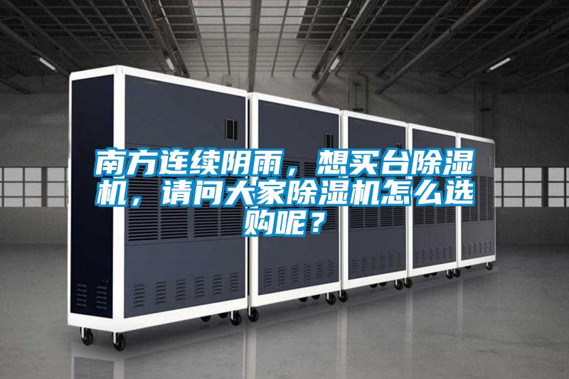 南方連續(xù)陰雨，想買(mǎi)臺(tái)除濕機(jī)，請(qǐng)問(wèn)大家除濕機(jī)怎么選購(gòu)呢？
