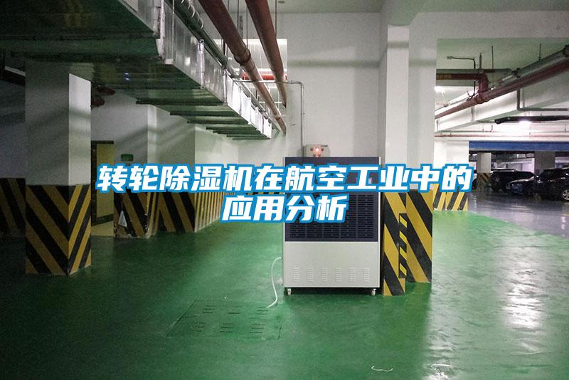 轉(zhuǎn)輪除濕機在航空工業(yè)中的應(yīng)用分析