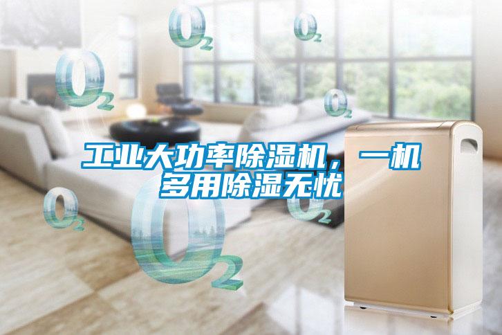 工業(yè)大功率除濕機(jī)，一機(jī)多用除濕無(wú)憂