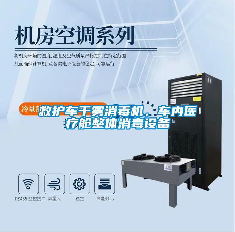 救護(hù)車干霧消毒機(jī)，車內(nèi)醫(yī)療艙整體消毒設(shè)備