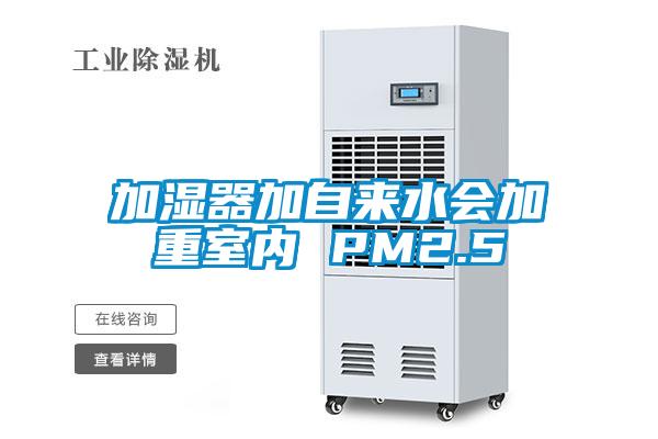 加濕器加自來水會(huì)加重室內(nèi) PM2.5