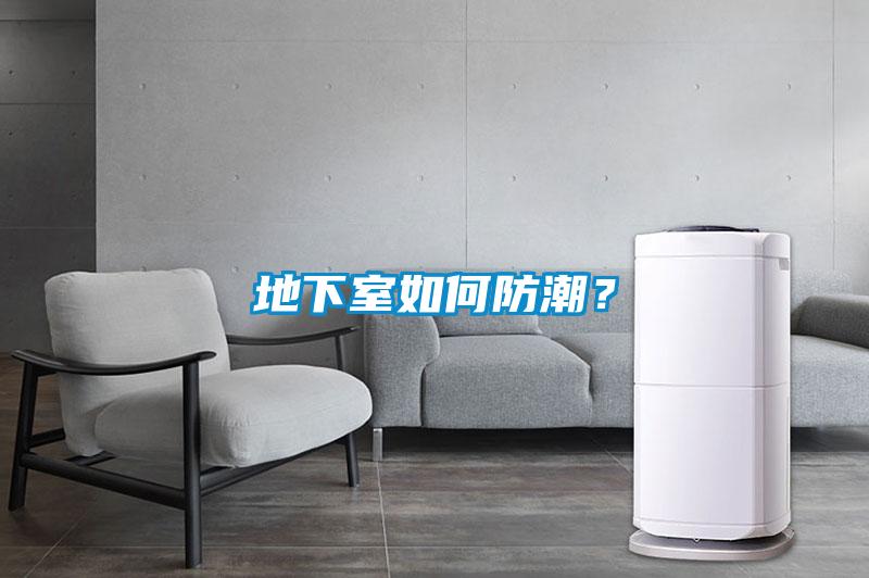 地下室如何防潮？