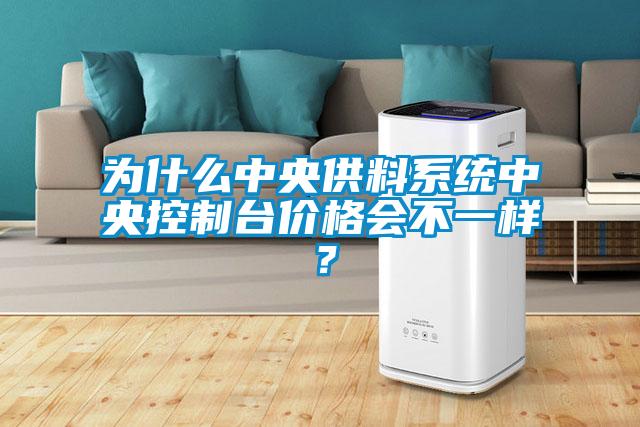 為什么中央供料系統(tǒng)中央控制臺價格會不一樣？