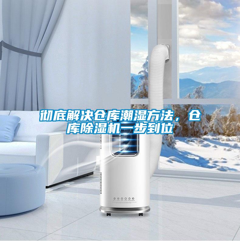 徹底解決倉庫潮濕方法，倉庫除濕機一步到位