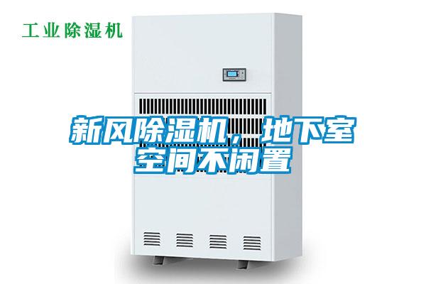新風(fēng)除濕機(jī)，地下室空間不閑置