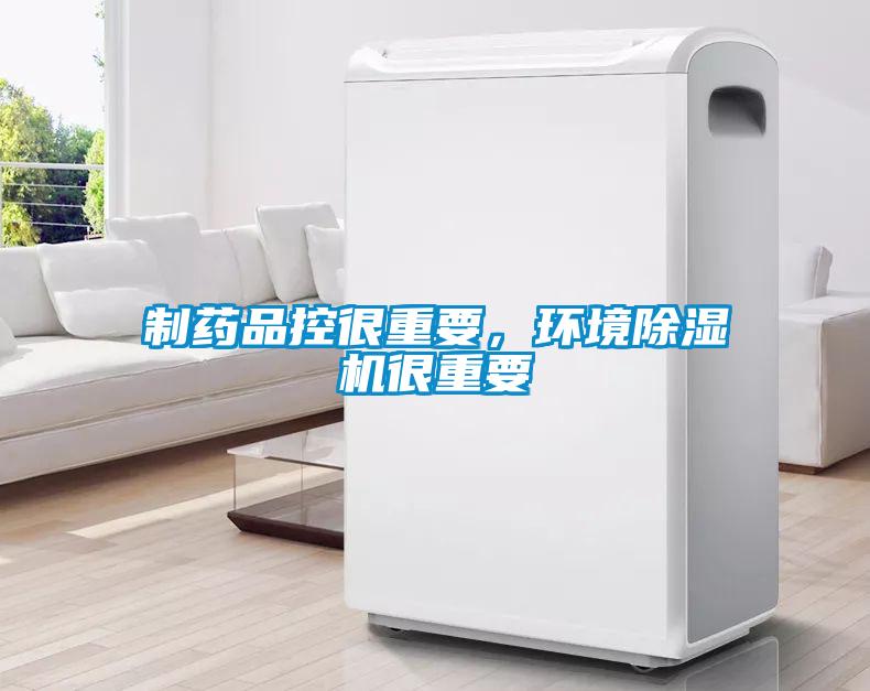 制藥品控很重要，環(huán)境除濕機(jī)很重要