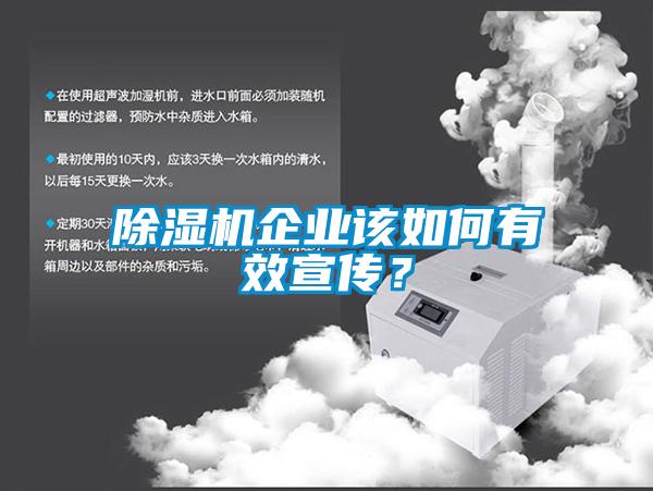 除濕機企業(yè)該如何有效宣傳？
